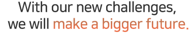 새로운 도전으로보다 큰 미래를 만들어 가겠습니다.